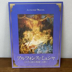 アルフォンス・ミュシャ スラブの誇りと祖国への思い 全24枚