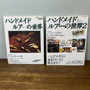 ハンドメイドルアーの世界 ２冊セット トップビルダーの仕事 ルアーの作り方 ルアーメイキング ハンドメイドの裏技 等