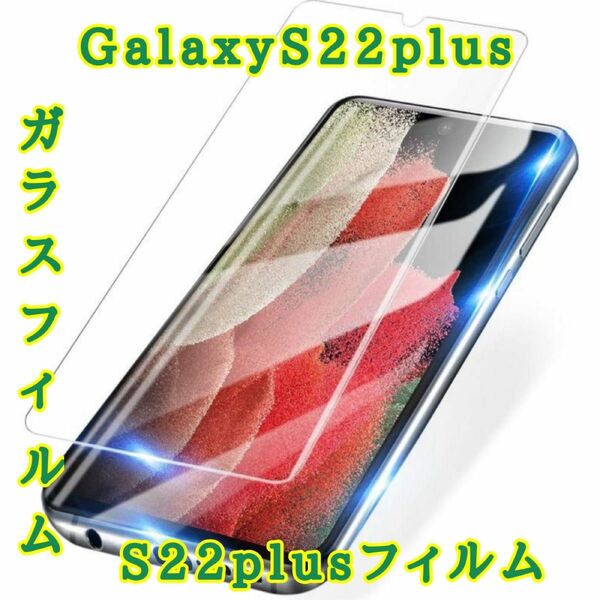GalaxyS22plus ガラスフィルム S22plus フィルム