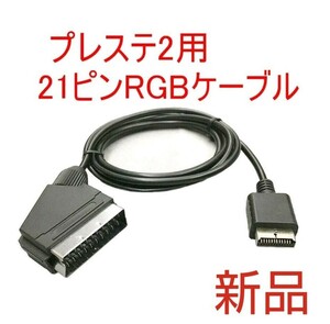 専用出品 高画質 PS2対応 RGB 21ピン ケーブル プレイステーション2 RGBケーブル