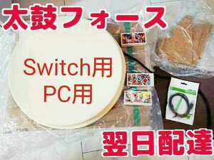 【SWITCH用＋PC用】太鼓フォース Taiko Force lv5 おうち太鼓 太鼓の達人用 スイッチとPC対応 タタコンの代用にTaikoForcelv5