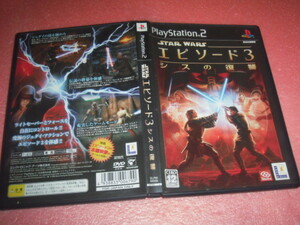  中古 PS2 スター・ウォーズ エピソードIII シスの復讐 動作保証 同梱可