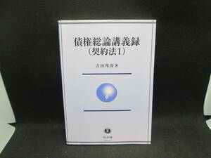 債権総論講義録(契約法Ⅰ)　吉田邦彦 著　信山社　H3.230901