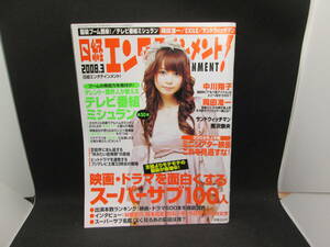 日経エンタテインメント！2008年3月号 No.132　スーパーサブ100人　BP出版センター　H3.230901