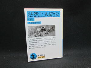 法然上人絵伝(下)　大橋俊雄 校注　岩波文庫　H4.230904