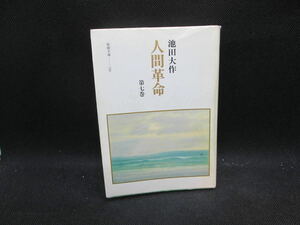 人間革命　第七巻　池田大作　聖教文庫　H3.230905