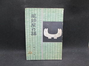 風炉灰の話　山藤宗山 著　淡交社　H4.230905