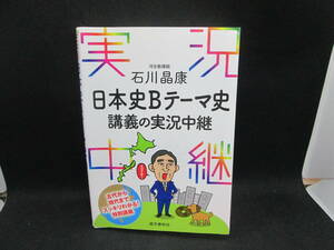 石川　日本史Bテーマ史　講義の実況中継　石川晶康（河合塾講師）　語学春秋社　H1.230906　