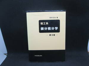 理工系　微分積分学　第3版　荒井正治 著　学術図書出版社　H4.230907