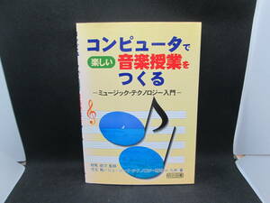 コンピュータで楽しい音楽授業をつくる　ミュージック・テクノロジー入門　有馬俊次監修　明治図書　H1.230907