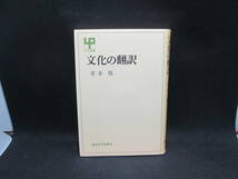 文化の翻訳　青木保　東京大学出版会　UP選書　C10.230908_画像1