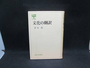 文化の翻訳　青木保　東京大学出版会　UP選書　C10.230908