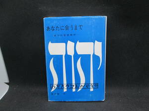 あなたに会うまで　実存的聖書解釈　荒木関巧　光明社　C10.230911