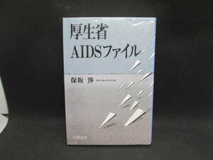 厚生省AIDSファイル　保坂 渉 著　岩波書店　H5.230911