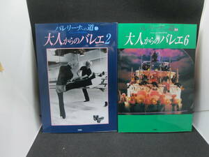 2冊セット　バレリーナへの道 31 大人からのバレエ 2/ バレリーナへの道 54大人からのバレエ 6 文園社　C10.230811 