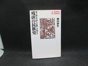 残虐の民族史　切り刻む中国人・串刺しの西洋人　柳内伸作 著　光文社　C10.230912