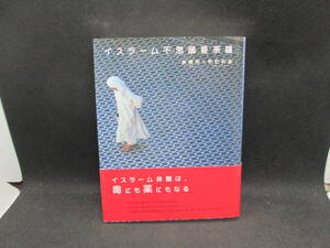 イスラーム不思議曼荼羅　後藤 明 野町和嘉 著　ユーラシア旅行社出版部　H5.230908