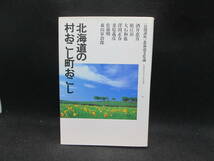 北海道の村おこし町おこし　［公開講座］北海道文化論　札幌学院大学人文学部編　E4.230913_画像1