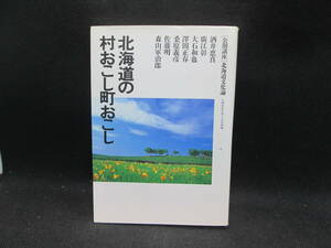 北海道の村おこし町おこし　［公開講座］北海道文化論　札幌学院大学人文学部編　E4.230913