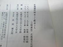 北海道の村おこし町おこし　［公開講座］北海道文化論　札幌学院大学人文学部編　E4.230913_画像5