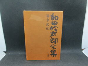 加田伶太郎全集　福永武彦 著　桃源社　E4.230915