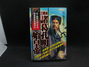  Annals of Three Kingdoms various .. Akira . emperor stone no forest chapter Taro world culture company F7.230915