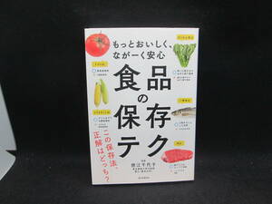 もっとおいしく、ながーく安心　食品の保存テク　監修　徳江千代子　朝日新聞出版　F5.230922