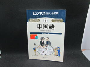 ビジネス指さし会話帳　①　中国語　亀田純香・著　情報センター出版局　F5.230925