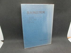 教材刑法判例　小暮得雄/吉田敏雄/振津隆行/丸山治/川原廣美 編著　北海道大学図書刊行会　C8.230926