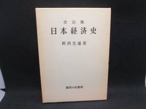 全訂版　日本経済史　楫西光速 著　御茶の水書房　C8.230926