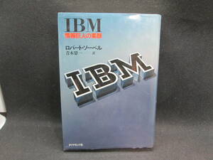 IBM 情報巨人の素顔　ロバート・ソーベル 著　青木榮一 訳　ダイヤモンド社　C8.230927