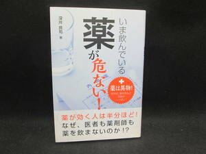 いま飲んでいる薬が危ない！　深井良祐　著　秀和システム　G3.230927