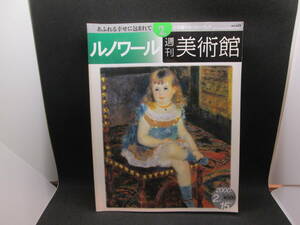 ルノワール　週刊　美術館　小学館ウイークリーブック　G3.230927