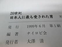 20世紀 日本人に最も愛された男　ナイロビ会・編著　アミカル　C8.230927_画像5