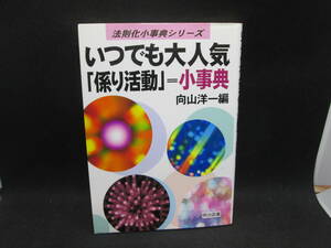 いつでも大人気「係り活動」＝小事典　向山洋一 編　明治図書　C8.230928