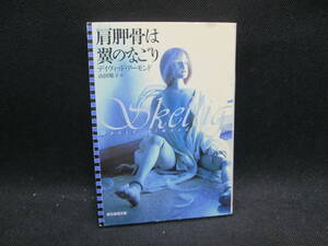 肩胛骨は翼のなごり　デイヴィッド・アーモンド 著　山田順子 訳　創元推理文庫　G9.230928