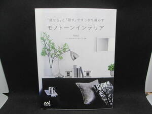 「見せる」と「隠す」ですっきり暮らす　モノトーン インテリア　TUULI 著　マイナビ出版　G9.230929