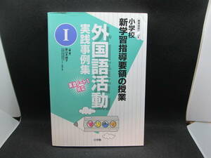 教育技術MOOK 小学校 新学習指導要領の授業 外国語活動実践事例集Ⅰ　直山木綿子 編・著　小学館　G9.230929