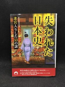 失われた日本史　迷宮入りした53の謎　歴史の謎研究会［編］青春文庫　E4.230913