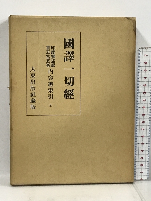 国訳一切経 印度撰述部の値段と価格推移は？｜13件の売買データから国