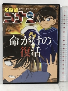 名探偵コナン DVDセレクション 命がけの復活 小学館 青山剛昌 DVD