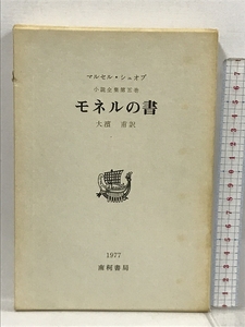 シュオブ小説全集 5 モネルの書 大濱甫 南柯書局 マルセル・シュオブ