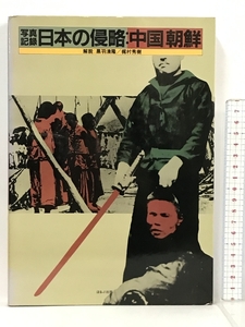 写真記録 日本の侵略 中国 朝鮮 ほるぷ出版 黒羽清隆 梶村秀樹
