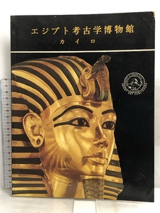 図録 エジプト考古学博物館 カイロ ORIENT ART PUBLISHERS