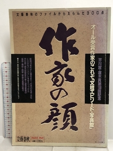 作家の顔 文壇エピソード・写真館 文藝春秋のファイルからえらんだ300点 芥川賞・直木賞第100回記念 文藝春秋