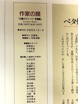 作家の顔 文壇エピソード・写真館 文藝春秋のファイルからえらんだ300点 芥川賞・直木賞第100回記念 文藝春秋_画像2