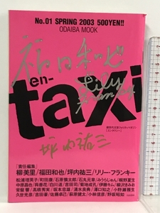 サイン本 en-taxi (ODAIBA MOOK) 扶桑社 福田和也 リリー・フランキー 坪内祐三