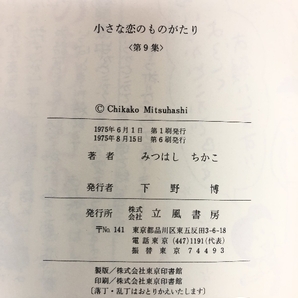 小さな恋のものがたり 不揃い 28冊セット 立風書房 みつはしちかこの画像4