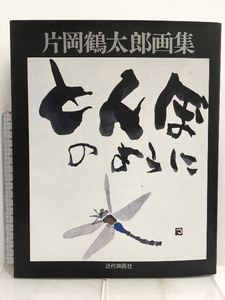 図録 とんぼのように―片岡鶴太郎画集 近代映画社 片岡 鶴太郎