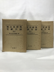 地方史研究文献目録Vol.1～3 （3冊セット） 柏書房 地方史研究協議会：編